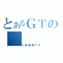 とあるＧＴの（ご愁傷様です）