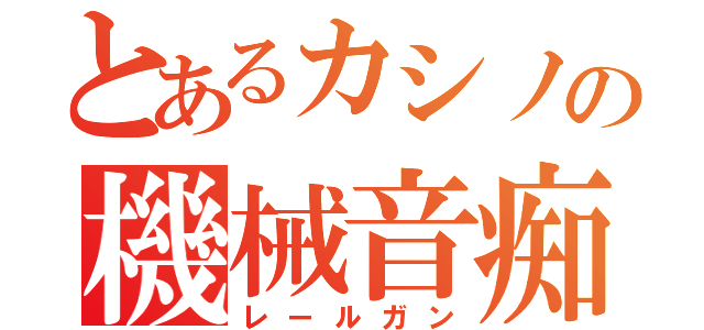 とあるカシノの機械音痴（レールガン）