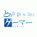 とあるｐｓ３のゲーマー（インデックス）