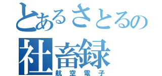 とあるさとるの社畜録（航空電子）