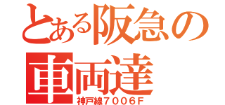 とある阪急の車両達（神戸線７００６Ｆ）