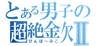 とある男子の超絶金欠Ⅱ（びんぼーみこ）