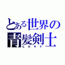 とある世界の青髪剣士（ヒロキナ）