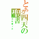 とある四天の聖書（白石蔵ノ介）