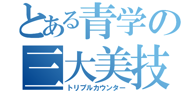 とある青学の三大美技（トリプルカウンター）