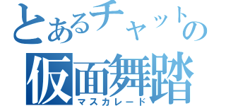 とあるチャットの仮面舞踏（マスカレード）