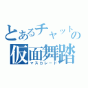 とあるチャットの仮面舞踏（マスカレード）