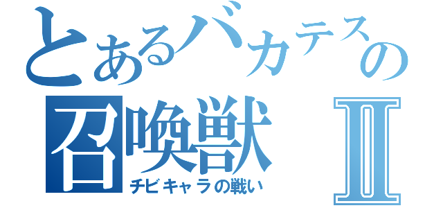 とあるバカテスの召喚獣Ⅱ（チビキャラの戦い）