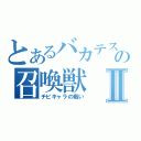 とあるバカテスの召喚獣Ⅱ（チビキャラの戦い）