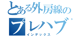 とある外房線のプレハブ（インデックス）