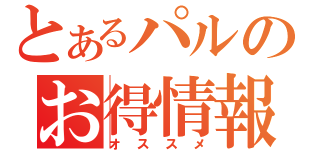 とあるパルのお得情報（オススメ）