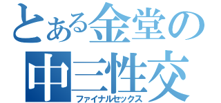 とある金堂の中三性交（ファイナルセックス）