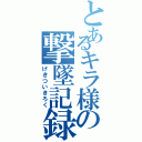 とあるキラ様の撃墜記録（げきついきろく）