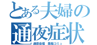 とある夫婦の通夜症状（通夜会場 愚痴コミュ）