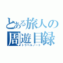 とある旅人の周遊目録（トラベルノート）