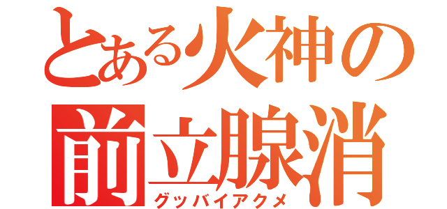 とある火神の前立腺消失（グッバイアクメ）