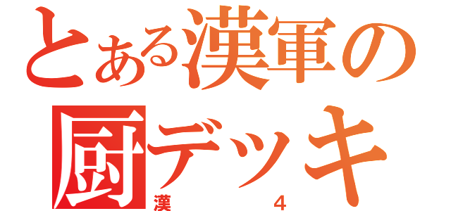 とある漢軍の厨デッキ（漢４）