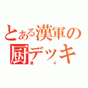 とある漢軍の厨デッキ（漢４）