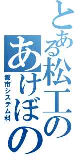 とある松工のあけぼの（都市システム科）