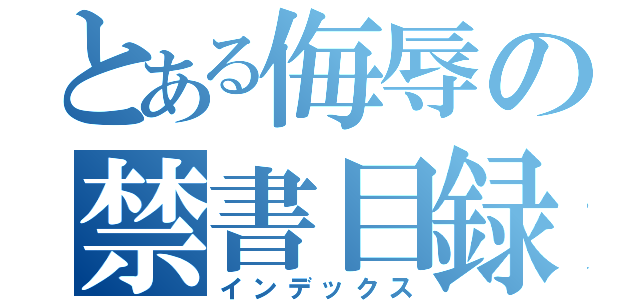 とある侮辱の禁書目録（インデックス）