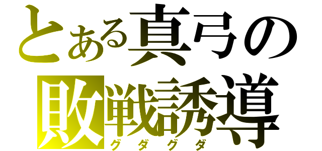 とある真弓の敗戦誘導（グダグダ）