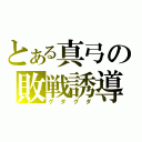 とある真弓の敗戦誘導（グダグダ）