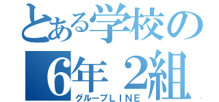 とある学校の６年２組（グループＬＩＮＥ）