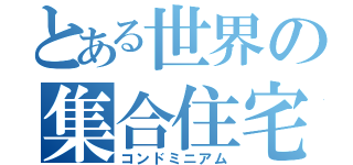 とある世界の集合住宅（コンドミニアム）