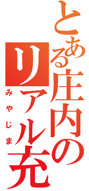 とある庄内のリアル充実（みやじま）