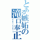 とある嫉妬の滝口奉正（タンサン・シェイカー）