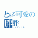 とある可愛の胖胖（インデックス）