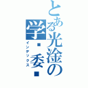 とある光淦の学习委员（インデックス）