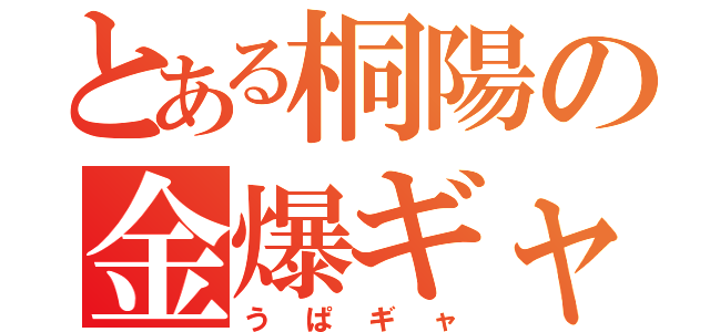 とある桐陽の金爆ギャ（うぱギャ）