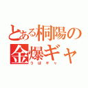 とある桐陽の金爆ギャ（うぱギャ）