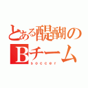 とある醍醐のＢチーム（ｓｏｃｃｅｒ）