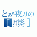 とある夜刀の［月影］（なかた）