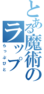 とある魔術のラップ（らっぷびと）