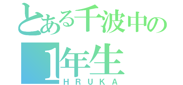 とある千波中の１年生（ＨＲＵＫＡ）