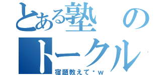 とある塾のトークルーム（宿題教えて〜ｗ）