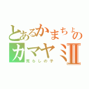 とあるかまちょのカマヤミ君Ⅱ（荒らしの子）