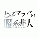 とあるマフィアの闇系非人間（日陰ちゃん）