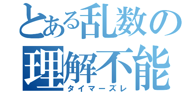 とある乱数の理解不能（タイマーズレ）