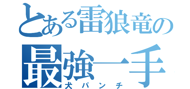 とある雷狼竜の最強一手（犬パンチ）