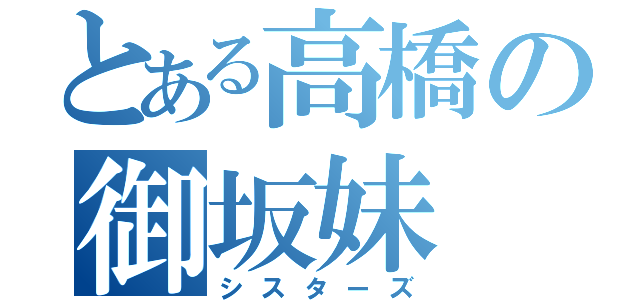 とある高橋の御坂妹（シスターズ）