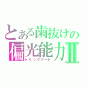 とある歯抜けの偏光能力Ⅱ（トリックアート）