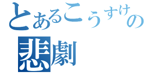 とあるこうすけの悲劇（）