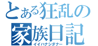 とある狂乱の家族日記（イイハナシダナー）