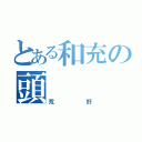 とある和充の頭（荒野）