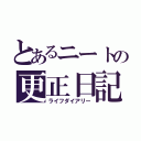 とあるニートの更正日記（ライフダイアリー）