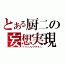 とある厨二の妄想実現（イマジンリアライズ）